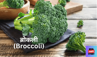 ब्रोकली (Broccoli)